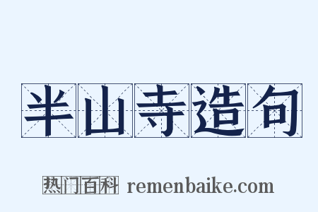 半山寺造句是什么意思的图片